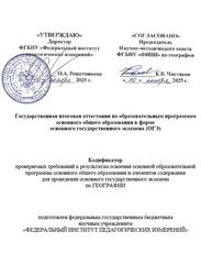 ОГЭ 2026, География, 9 класс, Кодификатор