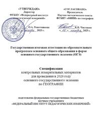 ОГЭ 2026, География, 9 класс, Спецификация