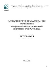 ОГЭ 2026, География, Методические рекомендации, Лобжанидзе А.А., Банников С.В.