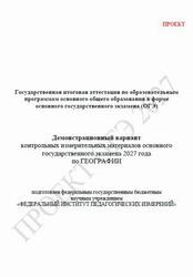 ОГЭ 2027, География, 9 класс, Демонстрационный вариант, Проект