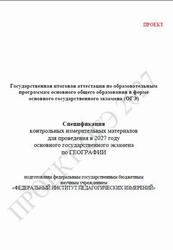ОГЭ 2027, География, 9 класс, Спецификация, Проект