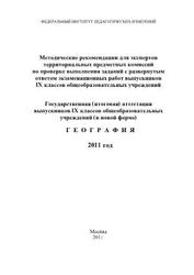 ГИА, География, 9 класс, Методические рекомендации, Амбарцумова Э.М., 2011