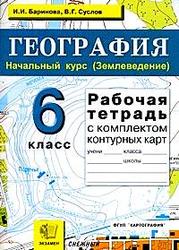 География, 6 класс, Рабочая тетрадь, Баринова И.И., Суслов В.Г., 2010