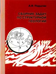 Сборник задач по структурной геологии, Родыгин А.И., 2002