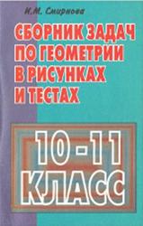 Сборник задач по геометрии в рисунках и тестах, 10-11 классы, Смирнова И.М., 1999