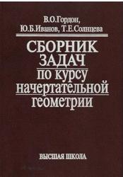 Сборник задач по курсу начертательной геометрии, Гордон В.О., Иванов Ю.Б., Солнцева Т.Е., 2000