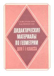 Дидактические материалы по геометрии для 11 класса, Веселовский С.Б., Рябчинская В.Д., 1992