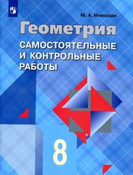 Геометрия, Самостоятельные и контрольные работы, 8 класс, Иченская М.А., 2018 
