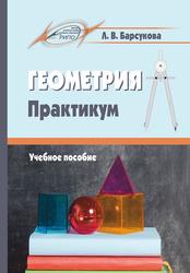 Геометрия, Практикум, Учебное пособие, Барсукова Л.В., 2020