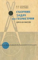 Сборник задач по геометрии для 6-8 классов, Никитин Н.Н., Маслова Г.Г., 1971