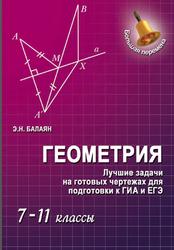 Геометрия, Лучшие задачи на готовых чертежах для подготовки к ГИА и ЕГЭ, 7-11 классы, Балаян Э.Н., 2013