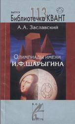 Олимпиады имени И.Ф. Шарыгина, Заславский А.А., 2009