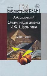 Олимпиады имени И.Ф. Шарыгина, 2010-2014, Заславский А.А., 2015