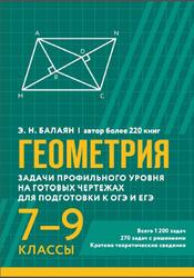 Геометрия, 7-9 классы, Задачи профильного уровня на готовых чертежах для подготовки к ОГЭ и ЕГЭ, Балаян Э.Н., 2025