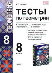 Тесты по геометрии. 8 класс. Фарков А.В. 2009