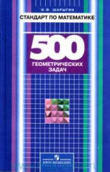 Стандарт по математике. 500 геометрических задач. Шарыгин И.Ф. 2007