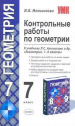 Контрольные работы  по геометрии. 7 класс. Мельникова Н.Б. 2009