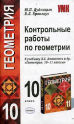 Контрольные работы по геометрии, 10 класс, Дудницын Ю.П., Кронгауз В.Л., 2009
