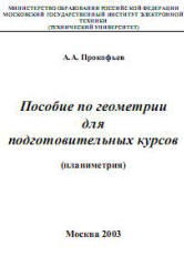 Пособие по геометрии для подготовительных курсов, Планиметрия, Прокофьев А.А., 2003