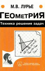 Геометрия, Техника решения задач, Лурье М.В., 2004