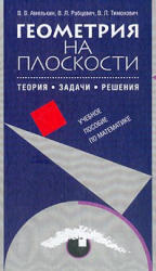 Геометрия на плоскости, Теория, задачи, решения, Амелькин В.В., Рабцевич В.Л.,2003
