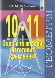 Геометрия, Задачі та вправи на готових кресленнях, 10-11 класс, Рабінович Ю.М., 2006