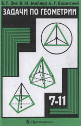 Задачи по геометрии, 7-11 класс, Зив Б.Г., Мейлер В.М., Баханский А.Г., 2003