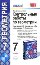Контрольные работы по геометрии, 7 класс, Мельникова Н.Б., 2012