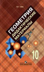 Геометрия, 10 класс, Дидактические материалы, Зив Б.Г., 2009