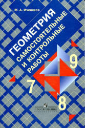 Геометрия, 7-9 класс, Самостоятельные и контрольные работы, Иченская М.А., 2012