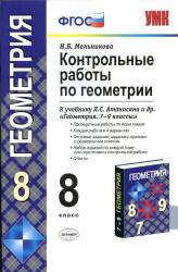 Контрольные работы по геометрии, 8 класс, Мельникова Н.Б., 2013