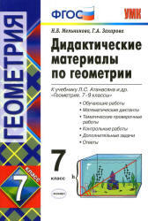 Геометрия, 7 класс, Дидактические материалы, Мельникова Н.Б., Захарова Г.А., 2013