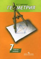 Геометрия, 7 класс, Рабочая тетрадь, Дудницын Ю.П., 2011