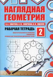Наглядная геометрия, Рабочая тетрадь № 2, Смирнов В.А., Смирнова И.М., Ященко И.В., 2012