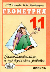 Самостоятельные и контрольные работы по геометрии, 11 класс, Ершова А.П., Голобородько В.В., 2013