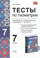 Тесты по геометрии, 7 класс, к учебнику Атанасяна, Фарков А.В., 2009