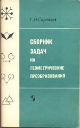 Сборник задач на геометрические преобразования, 5-8 класс, Саранцев Г.И., 1981