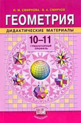 Геометрия, 10-11 класс, Дидактические материалы, Смирнова И.М., Смирнов В.А., 2007