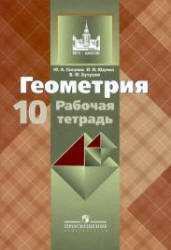 Геометрия, 10 класс, Рабочая тетрадь, Глазков Ю.А., Юдина И.И., Бутузов В.Ф., 2013