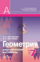 Геометрия, 7 класс, Дидактические материалы, Евстафьева Л.П., Евстафьев В.А., 2012
