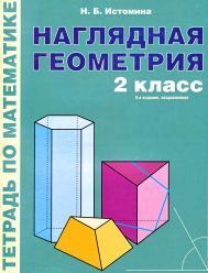 Наглядная геометрия, тетрадь по математике, 2-й класс, Истомина Н.Б., 2012
