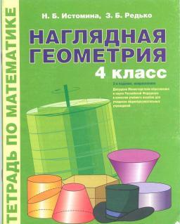 Наглядная геометрия, тетрадь по математике, 4-й класс, Истомина Н.Б., Редько З.Б., 2010