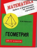 Задачи и упражнения на готовых чертежах, 10-11 классы, геометрия, Рабинович Е.М., 2006