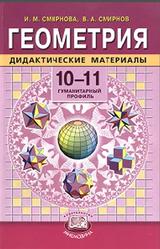 Геометрия, Дидактические материалы, 10-11 класс, Смирнова И.М., 2007