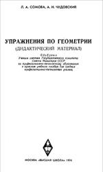 Упражнения по геометрии, Дидактический материал, Сомова Л.А., Чудовский А.Н., 1974