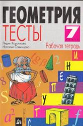 Геометрия, Тесты, Рабочая тетрадь, 7 класс, Короткова Л.М., Савинцева Н.В., 1999