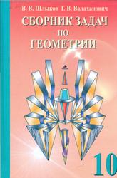 Сборник задач по геометрии, Шлыков В.В., Валаханович Т.В., 2010