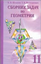 Сборник задач по геометрии 11 класс, Шлыков В.В., Валаханович Т.В., 2010