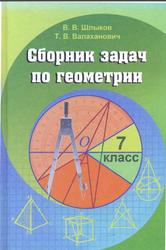 Сборник задач по геометрии 7 класс, Шлыков В.В., Валаханович Т.В., 2012