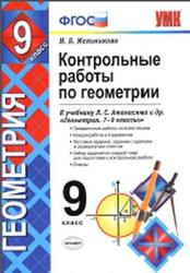 Контрольные работы по геометрии, 9 класс, Мельникова Н.Б., 2016